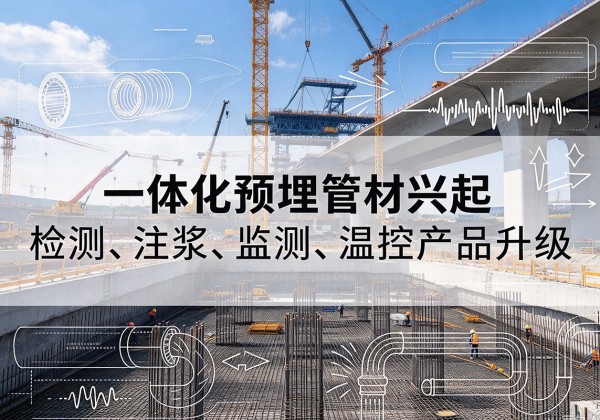 天涯一体化管材产品兴起，声测注浆一体管、多功能预埋管应用增多
