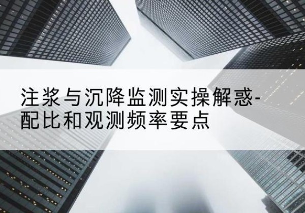天涯水泥浆配比不当会不会造成注浆管堵管？-注浆与沉降监测实操解惑-配比和观测频率要点
